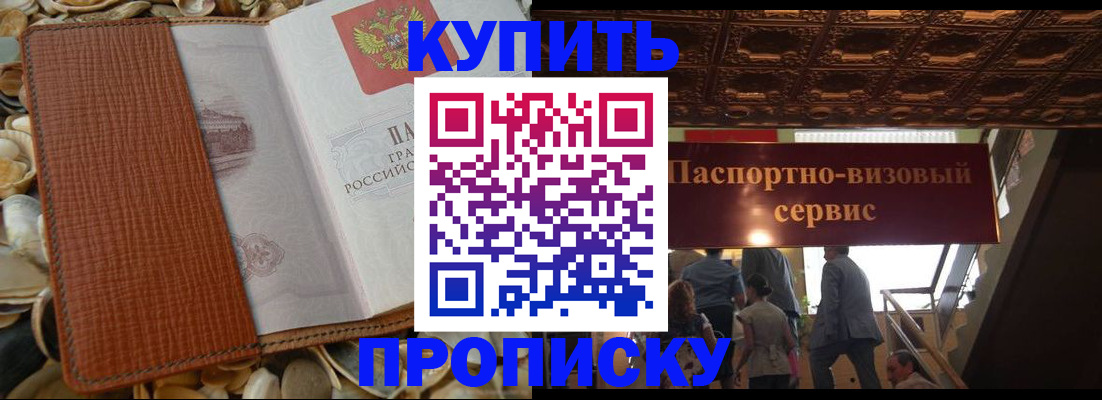 прописка от собственника в Белорецке