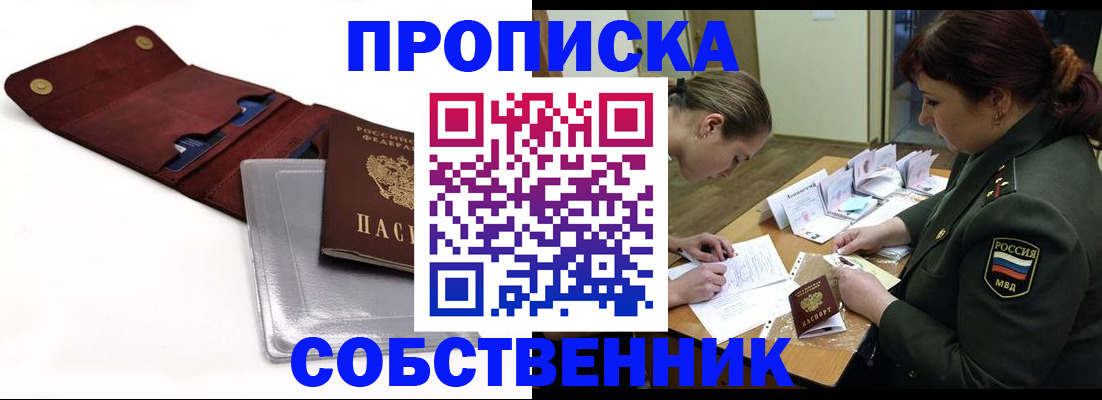 прописка в квартире в Белорецке